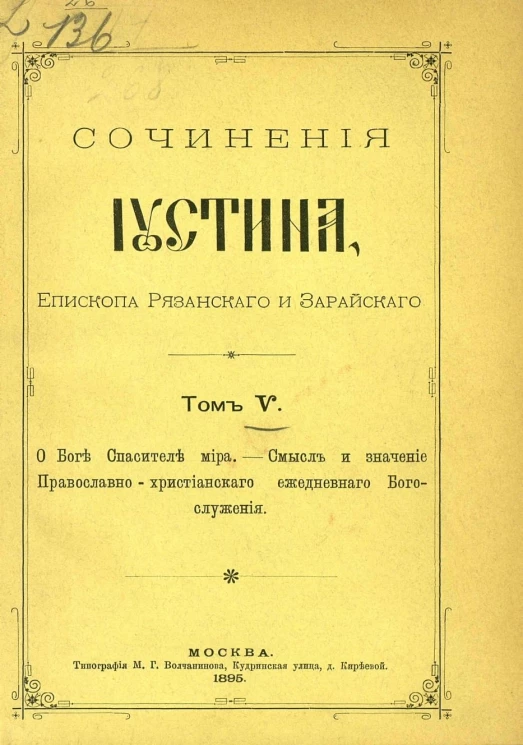 Сочинения Иустина, епископа Рязанского и Зарайского. Том 5. О боге спасителе мира. Смысл и значение православного христианского ежедневного богослужения