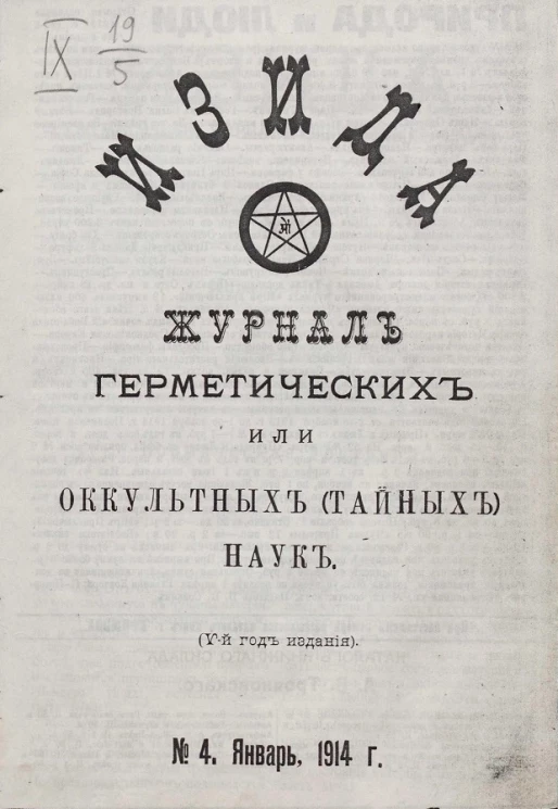 Изида. Журнал герметических или оккультных (тайных) наук. №№ 4-12 январь-сентябрь 1914 года