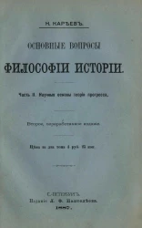 Основные вопросы философии истории. Часть 2. Научные основы теории прогресса. Издание 2