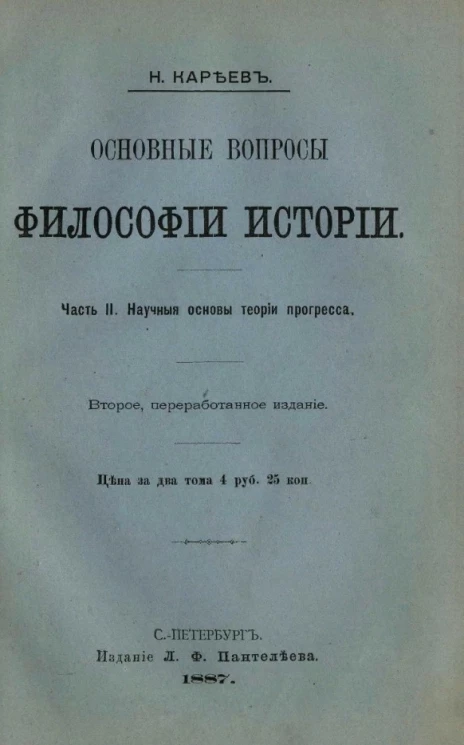Основные вопросы философии истории. Часть 2. Научные основы теории прогресса. Издание 2