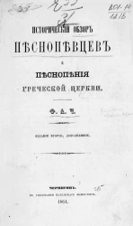 Исторический обзор песнопевцев и песнопения греческой церкви. Издание 2