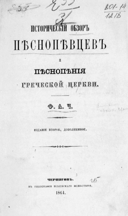 Исторический обзор песнопевцев и песнопения греческой церкви. Издание 2