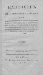 Наполеон с причетом своим