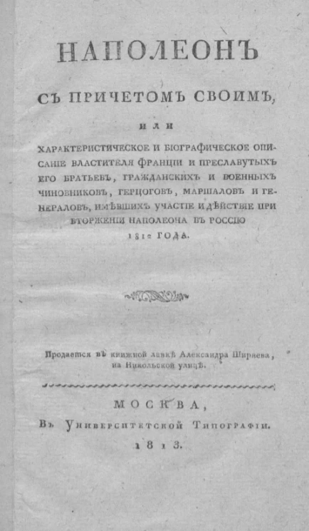 Наполеон с причетом своим