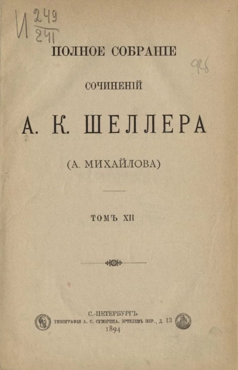 Полное собрание сочинений А.К. Шеллера (А. Михайлова). Том 12
