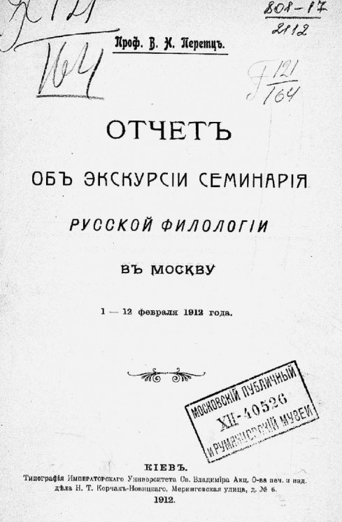 Отчет об экскурсии семинария русской филологии в Москву 1-12 февраля 1912 года