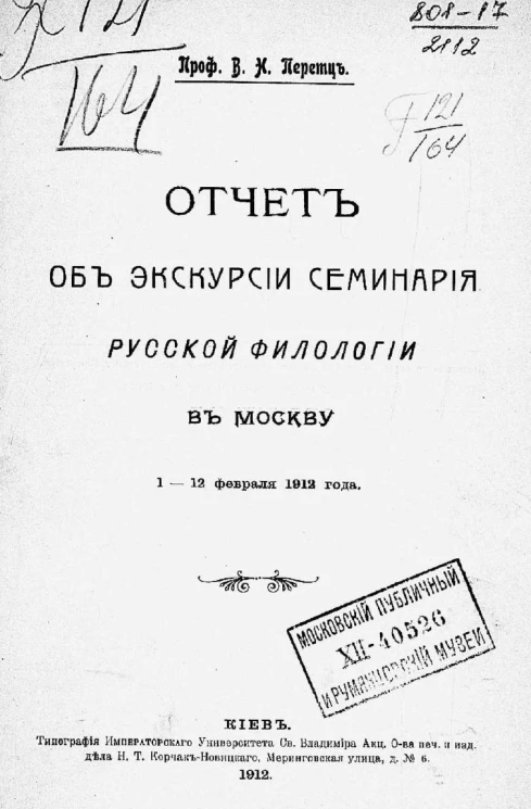 Отчет об экскурсии семинария русской филологии в Москву 1-12 февраля 1912 года