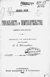 Гениальность и помешательство (Genius and folly) 