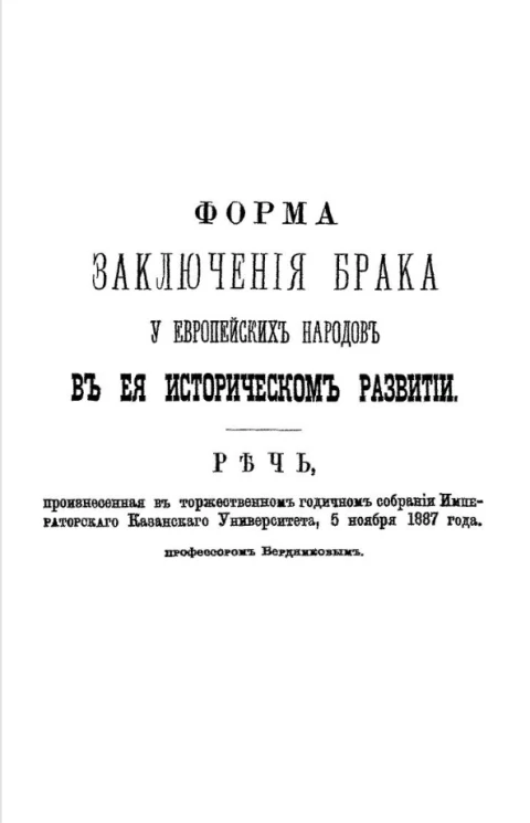 Форма заключения брака у европейских народов в её историческом развитии 
