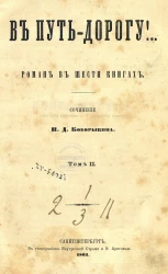 В путь-дорогу! Том 2