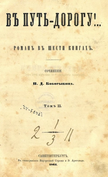 В путь-дорогу! Том 2