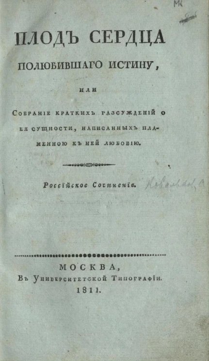 Плод сердца полюбившего истину, или собрание кратких рассуждений о её сущности, написанных пламенной к ней любовью