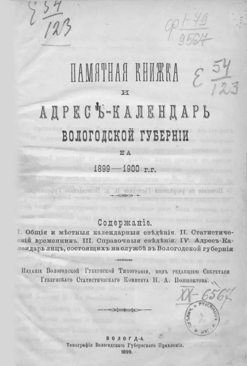 Памятная книжка и адрес-календарь Вологодской губернии на 1899-1900 год