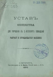 Устав общества для улучшения в Санкт-Петербурге помещений рабочего и нуждающегося населения