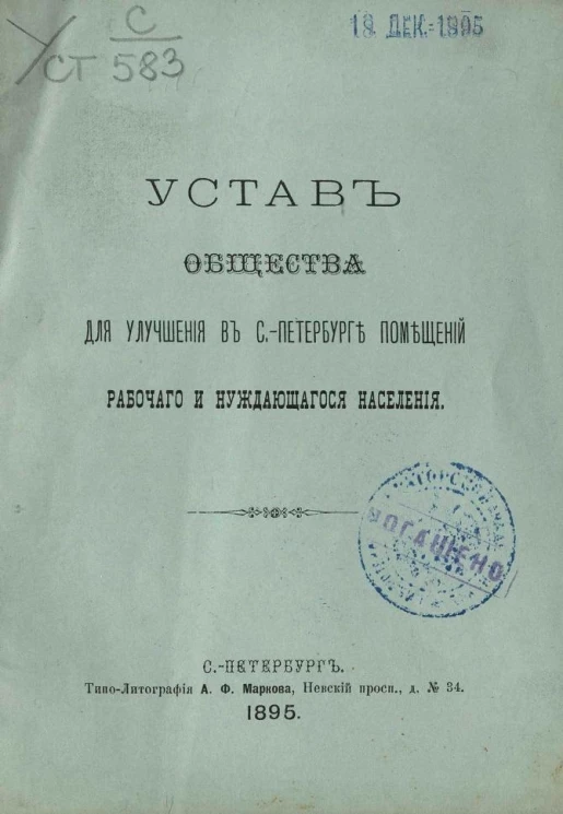 Устав общества для улучшения в Санкт-Петербурге помещений рабочего и нуждающегося населения