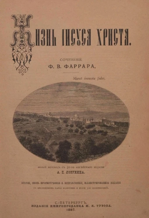 Жизнь Иисуса Христа. Издание 2