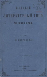 Женский литературный тип древней Руси