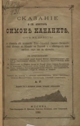 Сказание о святом апостоле Симоне Кананите (он же Зилот) и сказание об основании Ново-Афонской Симоно-Кананитской обители в Абхазии на Кавказе и о некоторых знамениях над сею святою обителью. Издание 2