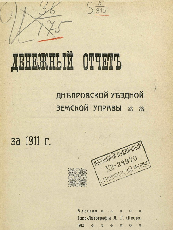 Денежный отчет Днепровской уездной земской управы за 1911 год