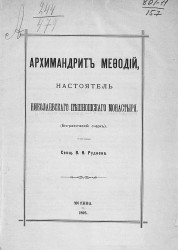 Архимандрит Мефодий, настоятель Николаевского Пешношского монастыря (биографический очерк)