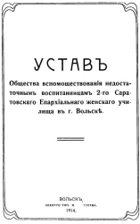Устав Общества вспомоществования недостаточным воспитанницам 2-го Саратовского Епархиального женского училища в городе Вольске