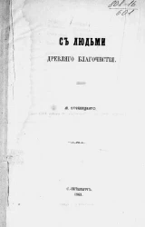 С людьми древлего благочестия 