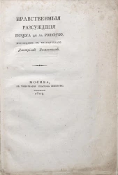 Нравственные рассуждения герцога де Ла Рошфуко