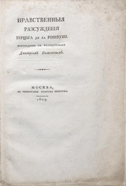 Нравственные рассуждения герцога де Ла Рошфуко