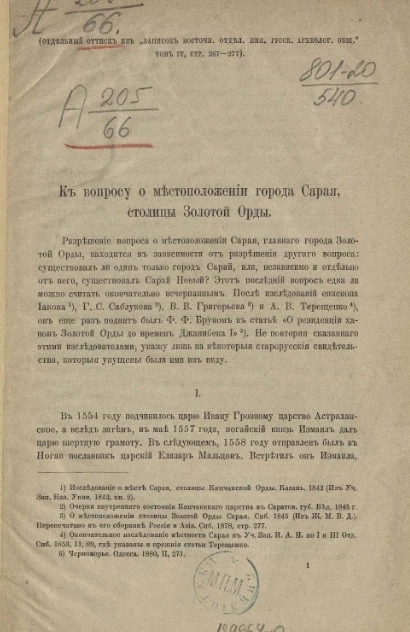 К вопросу о местоположении города Сарая, столицы Золотой Орды