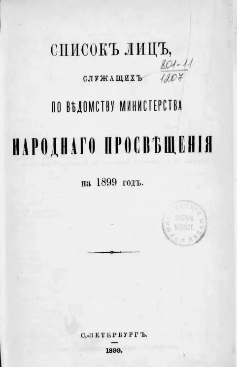 Список лиц, служащих по ведомству Министерства народного просвещения на 1899 год
