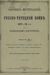 Сборник материалов по русско-турецкой войне 1877-78 годов на Балканском полуострове. Выпуск 33а