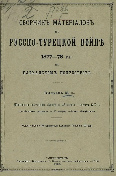Сборник материалов по русско-турецкой войне 1877-78 годов на Балканском полуострове. Выпуск 33а