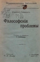 Образовательная библиотека, серия 6, № 5. Философские проблемы