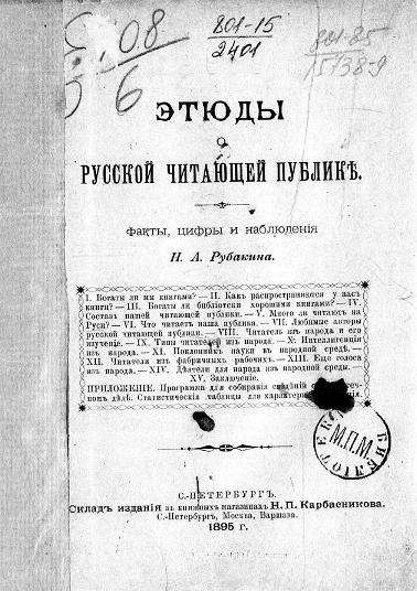 Этюды о русской читающей публике. Факты, цифры и наблюдения
