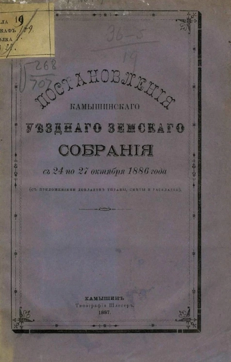 Постановления Камышинского уездного земского собрания с 24 по 27 октября 1886 года (с приложениями докладов управы, сметы и раскладки)
