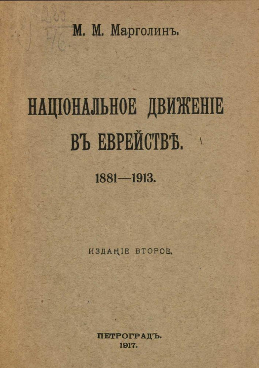 Национальное движение в еврействе, 1881-1913. Издание 2