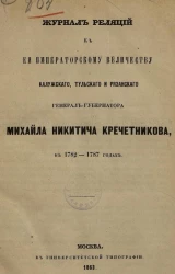 Журнал реляций к её императорскому величеству калужского, тульского и рязанского генерал-губернатора Михаила Никитича Кречетникова, в 1782-1787 годах