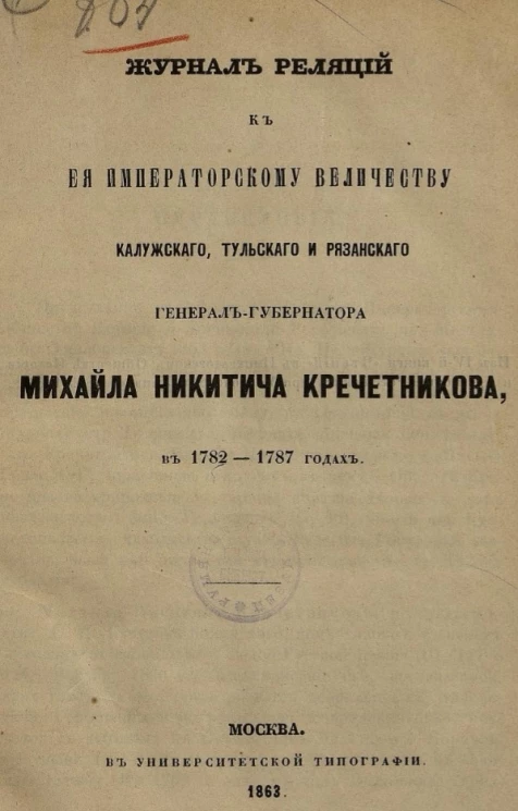 Журнал реляций к её императорскому величеству калужского, тульского и рязанского генерал-губернатора Михаила Никитича Кречетникова, в 1782-1787 годах