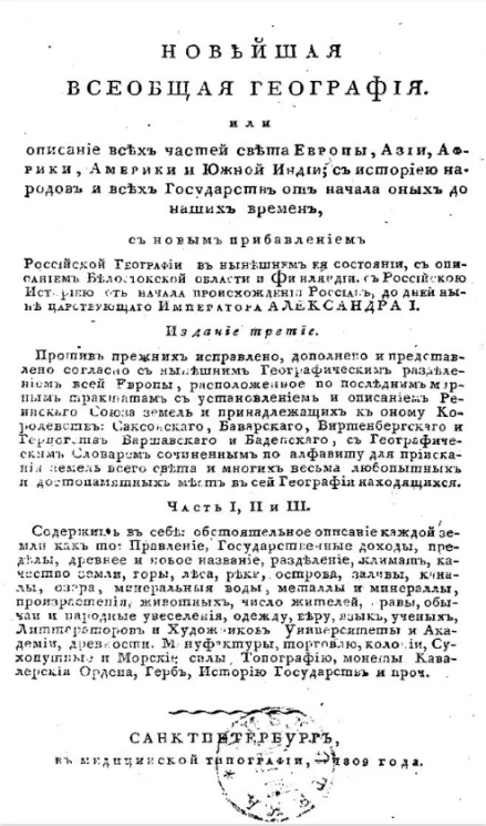 Новейшая всеобщая география, или описание всех частей света Европы, Азии, Африки, Америки и Южной Индии. Части 1, 2 и 3
