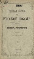 Русская история в русской поэзии. Сборник стихотворений