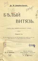 Белый Витязь. Черты из жизни народного героя. Издание 2