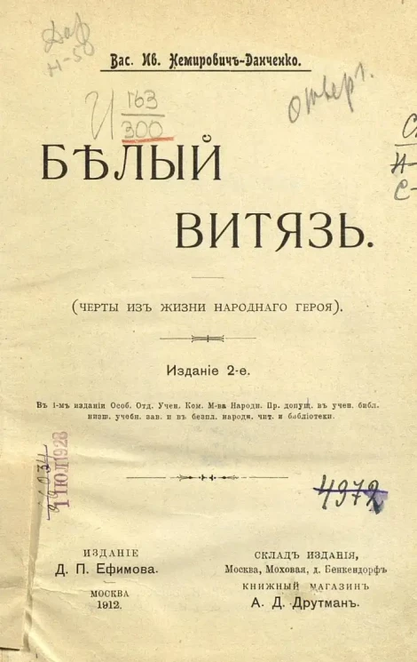 Белый Витязь. Черты из жизни народного героя. Издание 2