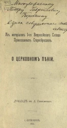 Из материалов Первого Всероссийского съезда православных старообрядцев. О церковном пении