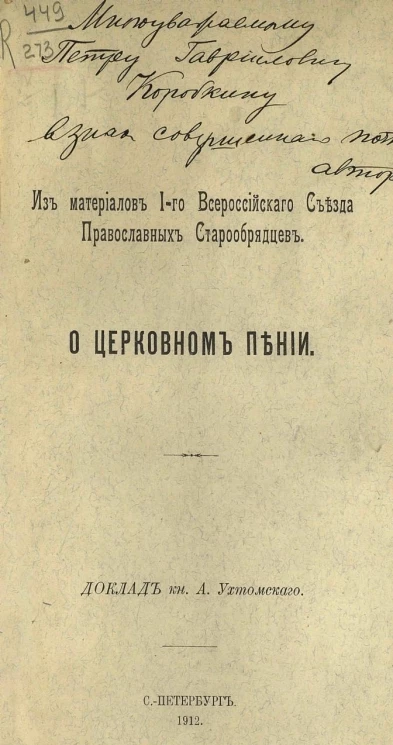 Из материалов Первого Всероссийского съезда православных старообрядцев. О церковном пении