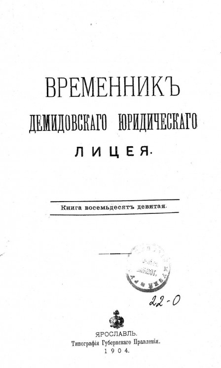Временник Демидовского юридического лицея. Книга 89