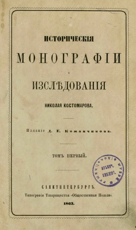 Исторические монографии и исследования Николая Костомарова. Том 1