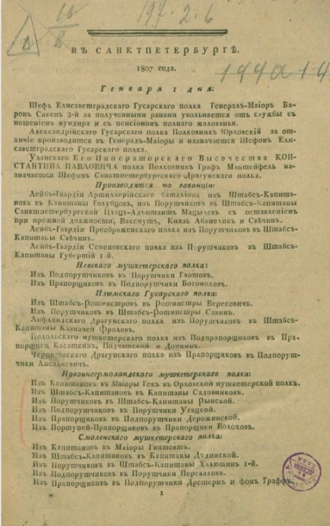 Всевысочайшие приказы, отданные в присутствии е.и.в. государя императора. Издание 1808 года