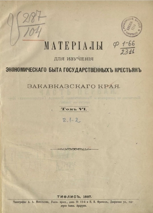Материалы для изучения экономического быта государственных крестьян Закавказского края. Том 6