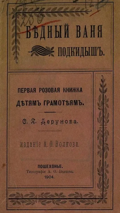 Бедный Ваня подкидыш. Первая розовая книжка детям грамотеям