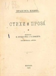 Франсис Жамм. Стихи и проза